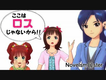 ここはロスじゃないから！！　その１