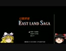 【ゆっくり実況】『幻想世界EASTLAND SAGA』をプレイ Part １