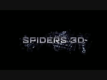 【宇宙から】Spiders 3D　予告編【巨大蜘蛛】