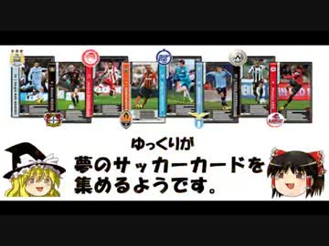 【WCCF】ゆっくりが夢のサッカーカードを集めるようです PART.1