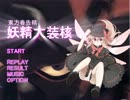 東方鉄例外 第08.5話