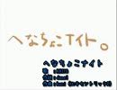 【ニコカラ】へなちょこナイト【KAITO】（on vocal）