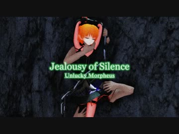 【第10回MMD杯予選】Jealousy of Silence【Unlucky Morpheus】