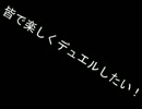 【遊戯王】　皆で楽しくデュエルしたい!　#04