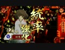 【戦国大戦】奇魔の5枚戦国18vs鬼柴田の意地【9国】