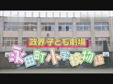 政界子ども劇場