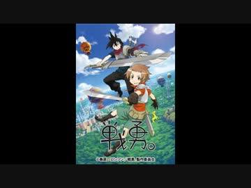 戦勇。EDテーマ　Believe ～永遠のLink～