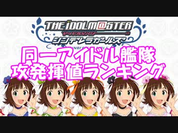 【モバマス】同一アイドル艦隊 攻発揮値ランキング
