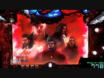 [パチンコ動画] 蒼天の拳-天授- 10死合目