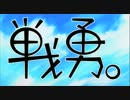 戦勇。ED　Believe～永遠のLink～