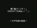 俺「俺パーンチ！」　ＤＱＮら「ぐはあぁっ！！」 by.2chスレッド