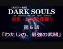 ダークソウル実況プレイ Part8 【初見・初期武器縛り】