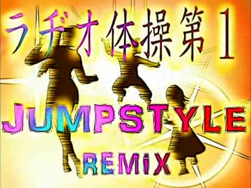 ラジオ体操第１　JUMPSTYLE　Ｒｅｍｉｘ