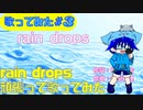 rain dropsを頑張って歌ってみた