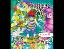 【実況】俺だってMOTHER2で泣きたい　Part10