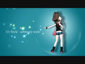 【MMD】トウコでUr-Style -arbitrary style-