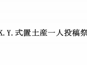 K.Y.式置土産一人投稿祭開始告知