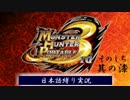 【MHP3】日本の皆様、狩猟のお時間です。其の七【言語縛り】