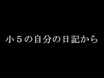 【虫注意】小５の頃の日記