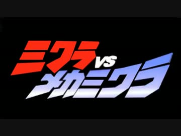 【第10回MMD杯予選】ミクラVSメカミクラ【MMD特撮】