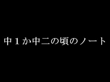 中１か中二の頃のノート