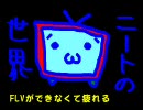 【ニコエンコ】FLVができなくて疲れる【ニコニコ用FLV作成】