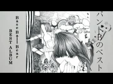 Base Ball Bearのベストアルバムが待ちきれないのでCM風動画作ってみた