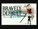 【ブレイブリーデフォルト】 アスタリスク戦BGM