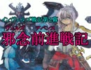 【インヴェルズ戦記第２幕】邪念前進戦記　第２８話