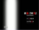 【実況】偶然にも拡散『希望』の解禁を知った俺たちは…【Part1】@ri-co