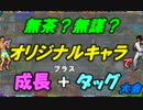 無茶？無謀？ＭＵＧＥＮオリジナルキャラで成長＋タッグ大会その９