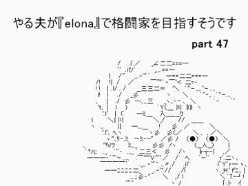 【字幕解説】　やる夫のelonaプレイ動画Ⅱ　part47