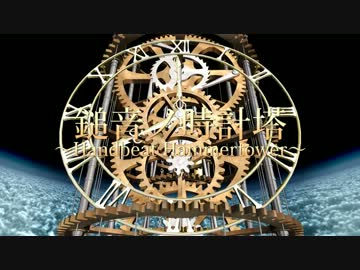 【第10回MMD杯予選】 鎚音ノ時計塔