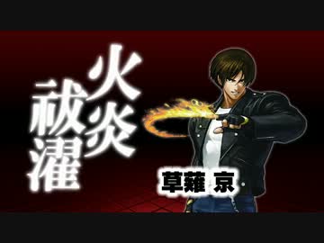 人気の Kof 草薙京 動画 31本 ニコニコ動画