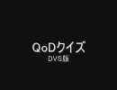 Quest of D クイズDVS版