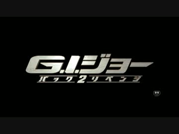 G.I.ジョー バック2リベンジ　日本版特報