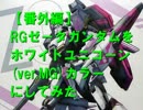 【番外編】RGゼータガンダムをホワイトユニコーン(ver.MG)カラーにしてみた