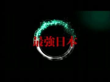 【MAD】最強日本