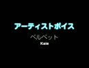 ベルベット / Kaie：アーティストボイス