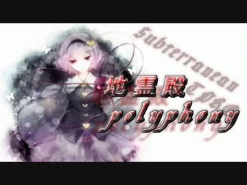 地霊殿polyphony4-2