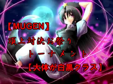 【MUGEN】頂上対決お祭りトーナメント【大体が白黒クラス】PART2