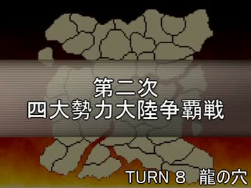 【MUGEN】第二次四大勢力大陸争覇戦Part31