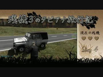 【Day4】 残機3のタビアナ旅行記 【DayZ ゆっくり動画】