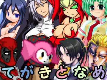 【MUGEN】手書きキャラonlyトーナメント 47