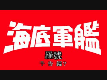 【第10回MMD杯予選】　海底軍艦・羅號　予告編　【MMD特撮】