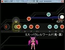 ミス・パラレルワールドの譜面に挑戦　3