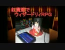 [東方卓遊戯]紅魔館でウィザードリィＲＰＧ_５
