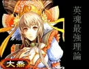 【三国志大戦3】英魂？理論値で（検証編）
