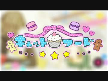 キャットフード　歌ってみた　【ゆめあき】