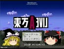 【ゆっくり実況】ゆっくり達と行く東方ライブアライブ